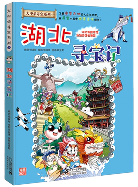 正版 湖北寻宝记 大中华寻宝记系列少儿百科全书小学生大百科儿童历史百科绘本中国地理科普书籍科学书6-10岁课外书幼儿科普漫画书