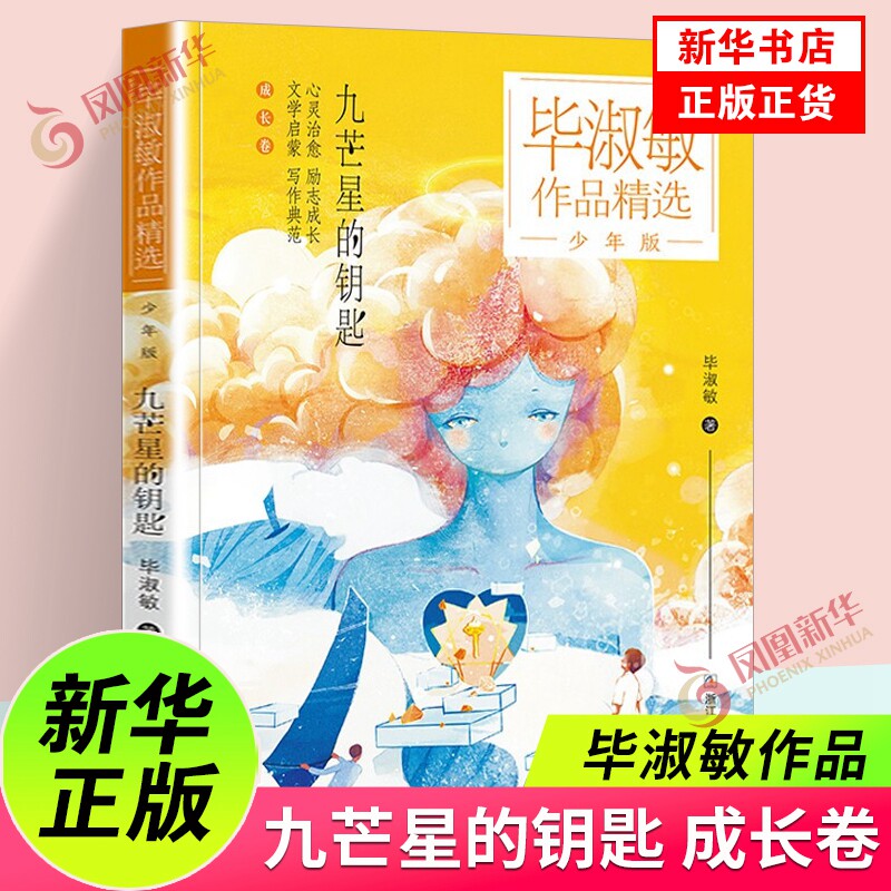 九芒星的钥匙 毕淑敏作品精选少年版 三四五六年级小学生课外阅读8-12