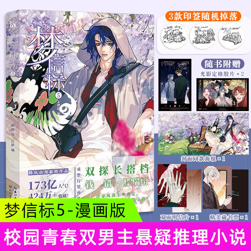 【凤凰新华书店旗舰店】梦信标5 栖砚绘  灯萨编 漫画书籍未知 长江文艺出版社  新华正版书籍