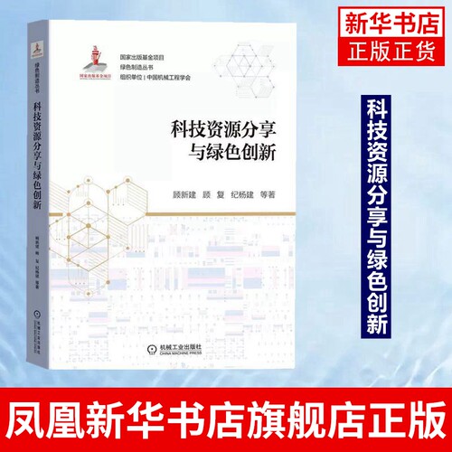 科技资源分享与绿色创新 供制造业企业科技人员和管理人员阅读 顾新建 顾复 纪杨建等 正版书籍凤凰新华书店旗舰店