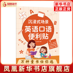 沉浸式场景英语口语便利贴优卡英语 编著，斯坦威 出品幼儿早教/少儿英语/数学天津科技翻译出版社凤凰新华书店旗舰店