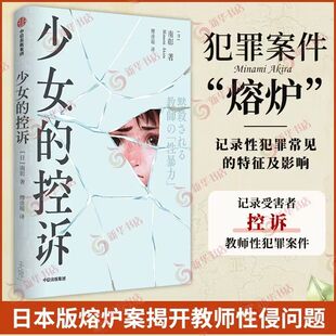 少女的控诉 南彰著 日本版熔炉案 纪实 被深深伤害的少女 逐步揭开日本被漠视的教师性犯罪的现场 外国侦探悬疑推理小说 新华书店