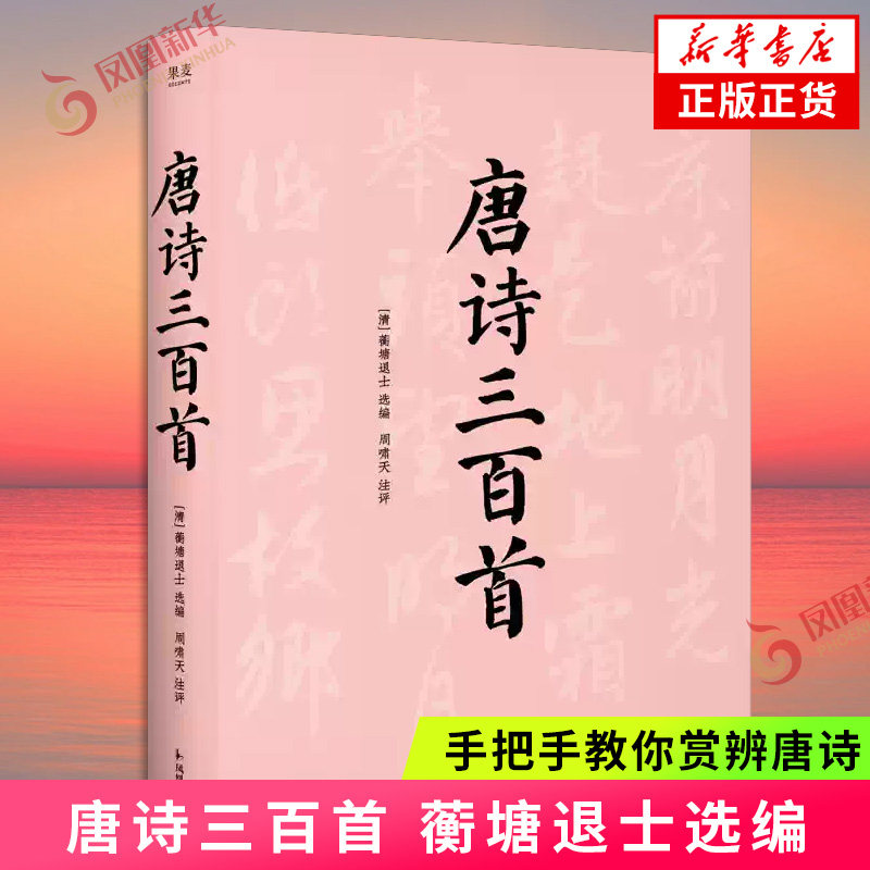 唐诗三百首 蘅塘退士 选编 九年级上 周啸天教授丰富注释点评 手把手教你赏辨唐诗，严格勘校放心读 凤凰新华书店旗舰店