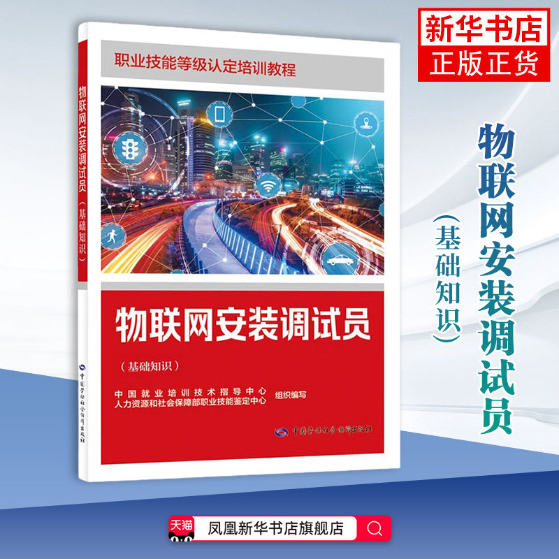 物联网安装调试员(基础知识)-职业技能等级培训教程中国就业培训技术指导中心司法鉴定/法医学中国劳动出版社