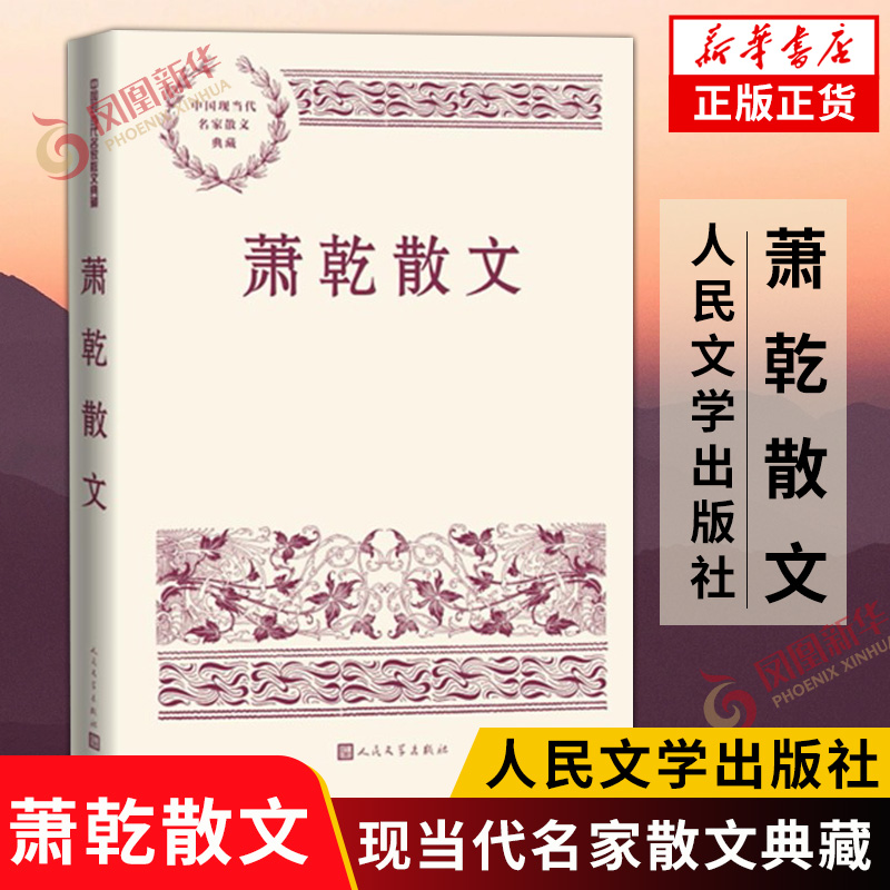 萧乾散文 中国现当代名家散文典藏 收入萧乾散杂文二十九篇 也有回