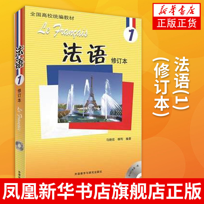 法语(1)(修订本)法语入门书籍法语自学教材 基础学法语书新版法语教材 外语教学与研究出版社凤凰新华书店旗舰店属于什么档次？