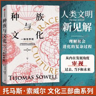 种族与文化 托马斯索威尔著 美国种族简史 经济学的思维方式 中信出版社 正版书籍 凤凰新华书店旗舰店