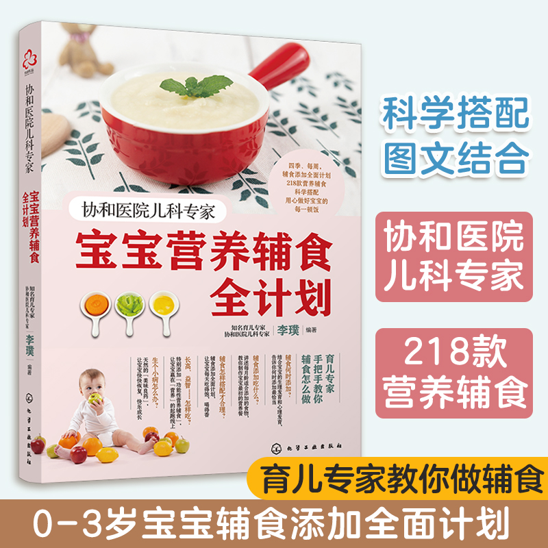 协和医院儿科专家 宝宝营养辅食全计划 婴儿儿童营养餐6个月以上食谱添加每周计划书籍六个月一岁婴幼儿菜谱新华书店正版