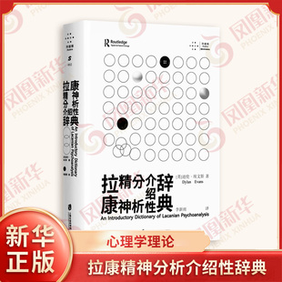 拉康精神分析介绍性辞典 (英)迪伦·埃文斯 上海社会科学院出版社 心理学理论 凤凰新华书店官方旗舰店 正版书籍