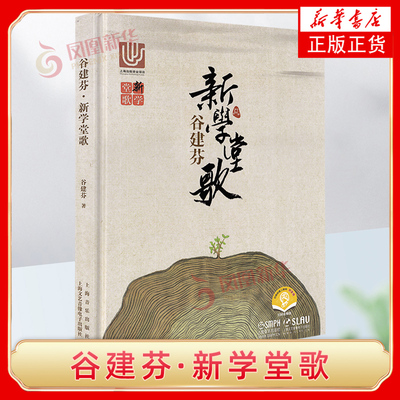 新学堂歌 谷建芬 扫码听音乐 传统文化儿歌系列唐诗汉乐府儿童古诗儿歌 早教启蒙书籍 新华书店正版图书