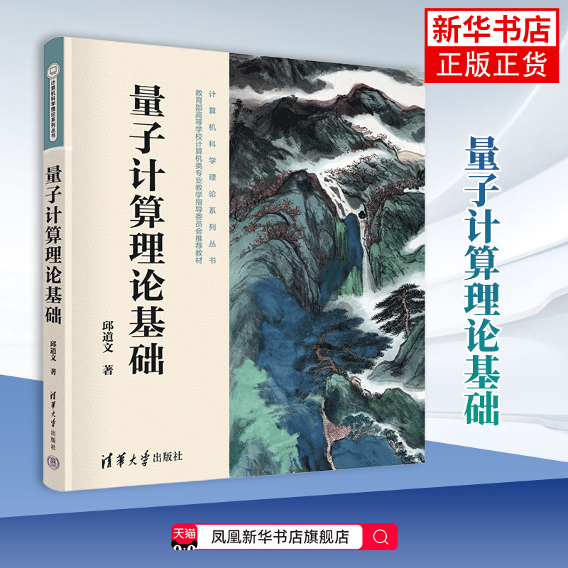 量子计算理论基础（计算机科学理论系列丛书）邱道文计算机理论和方法（新）清华大学出版社有限公司凤凰新华书店旗舰店