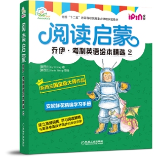 阅读启蒙-乔伊.考利英语绘本精选(2)(新西兰)Joy Cowley幼儿早教/少儿英语/数学机械工业出版社