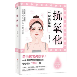 脸美容肌肤皮肤抗氧化成分党美食党江西科学技术出版 抗氧化 累丑 让你告别 社凤凰新华书店旗舰店 一份全面抗氧化维稳指南