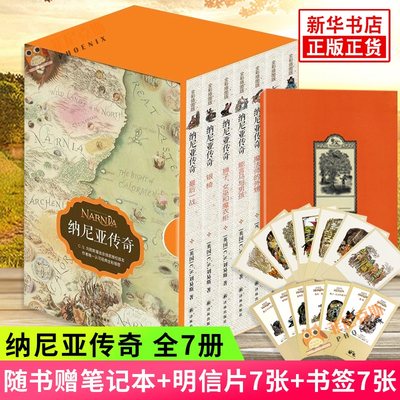 【随书赠送笔记本+书签+明信片】纳尼亚传奇共7册套装 CS刘易斯著 译林社译本英国原版全彩插图 译林出版社课外阅读