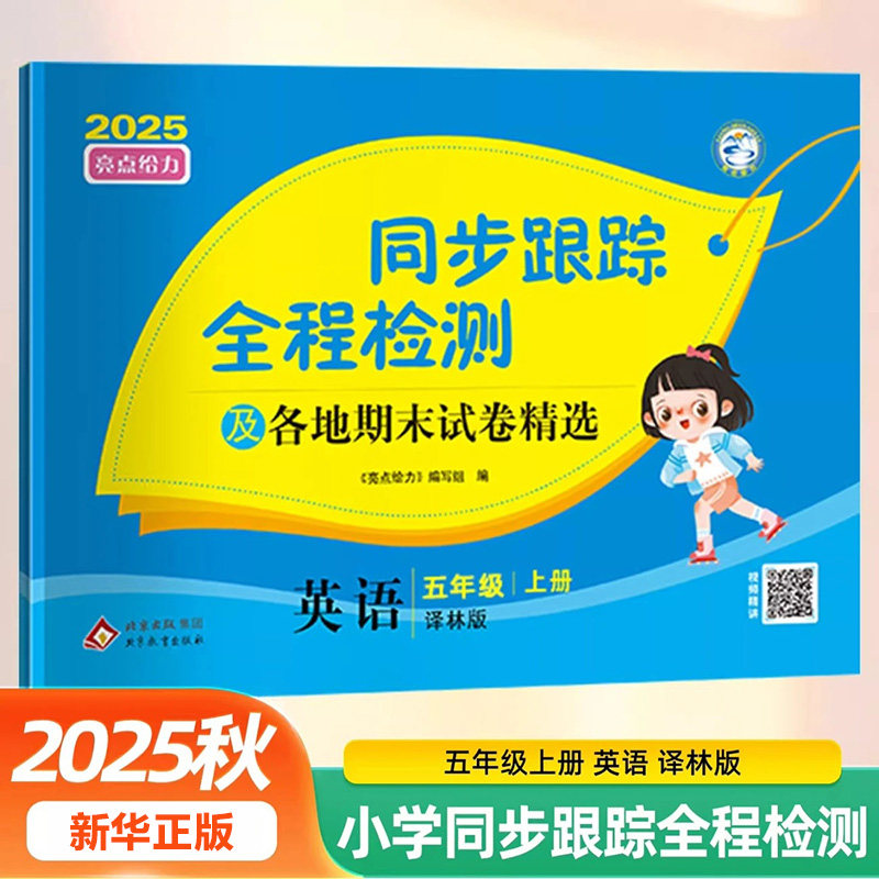 2025秋 同步跟踪全程检测及期末各地试卷精选五年级上册英语译林版 亮点给力考点激活5年级上册同步练习小学教辅 新华书店正版