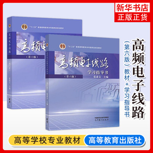 武汉大学 高频电子线路 张肃文 第六版第6版 教材+学习指导书 高等教育出版社 高频电子线路教程 电子信息与通信工程专业教材 考研