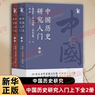 中国历史研究入门上下全2册 日 砺波护 岸本美绪 杉山正明 著 阐述从先秦到近现代各时期的中国历史研究情况 史学理论 新华正版书