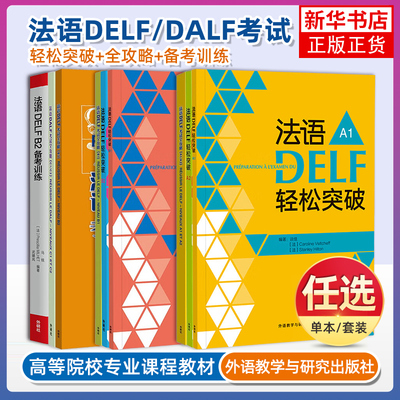 任选 法语DELF考试A1/B1 高分突破+全攻略 法语水平考试DELF/DALF自学用书听力阅读口语模拟试卷复习指导题型训练技巧解