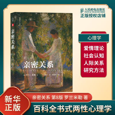 亲密关系人民邮电出版社