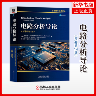 电路分析导论(原书第14版)(美)罗伯特.L.博伊尔斯塔德电子电路机械工业出版社凤凰新华书店旗舰店