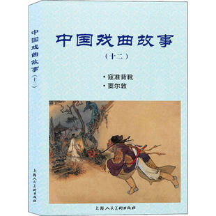 中国戏曲故事 十二 寇准背靴 窦尔敦 吴其柔 李白英 改编 水天宏 蓝邨 绘画 上海人民美术出版社正版书籍凤凰新华书店旗舰店