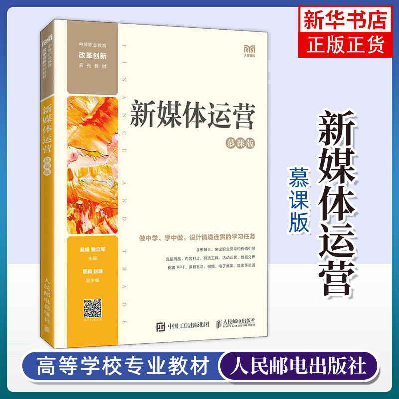 新媒体运营（慕课版）(中职)吴娟赖启军中等职业学校电子商务市场营销等专业教材书籍新媒体运营参考书籍-封面