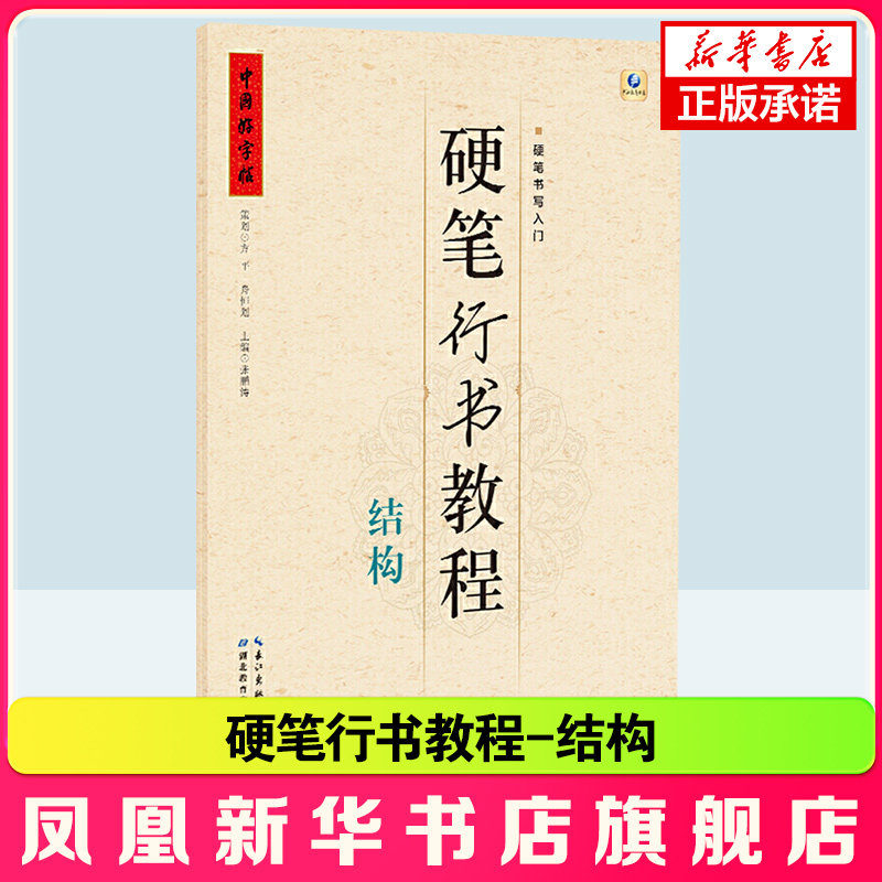 中国好字帖硬笔行书教程 结构 张鹏涛 硬笔钢笔书写基础入门 小学生成人练字入门行书字帖硬笔钢笔楷书儿童练字帖书籍