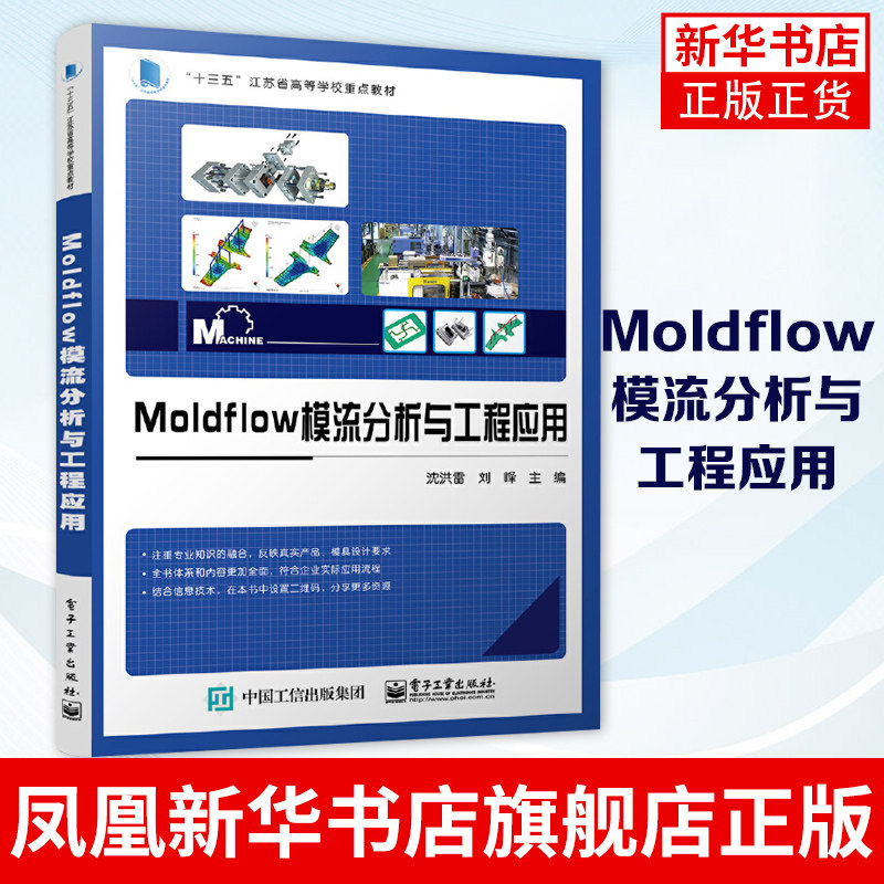 Moldflow模流分析与工程应用Moldflow软件基本功能操作技巧分析流程及工程应用书籍塑料注射成型工艺模具设计注射成型分析