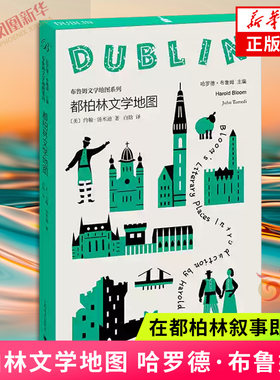 都柏林文学地图 哈罗德·布鲁姆 主编 约翰·汤米迪 著 在都柏林叙事即抵抗 上海译文出版社 凤凰新华书店旗舰店