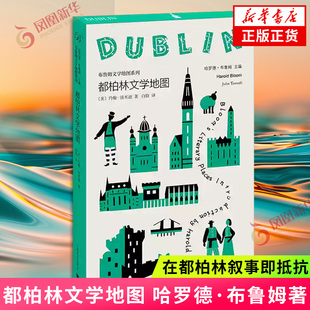 都柏林文学地图 哈罗德·布鲁姆 主编 约翰·汤米迪 著 在都柏林叙事即抵抗 上海译文出版社 凤凰新华书店旗舰店