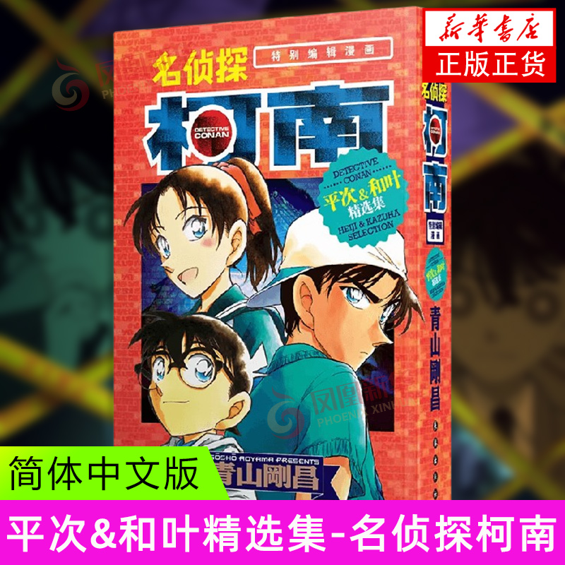 平次&和叶精选集-名侦探柯南 (日)青山刚昌 长春出版社 动漫/幽默 日韩漫画 新华正版书籍