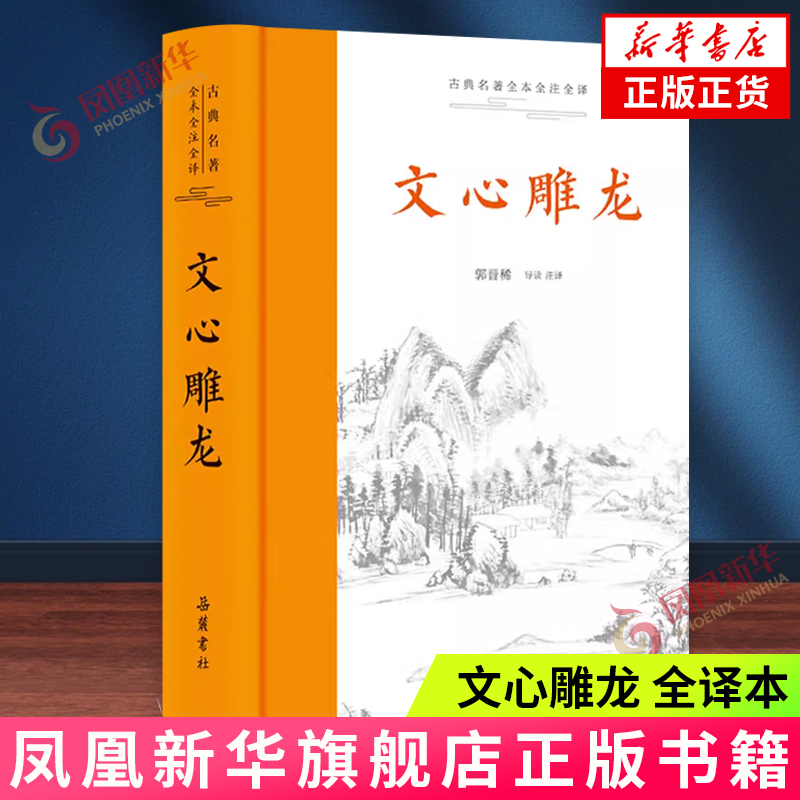 文心雕龙古典名著全本全注全译