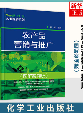 农产品营销与推广(图解案例版)-新时代农业经济系列 一线农产品销售策划人员 农业院校教学参考 农产品推广农产品营销策略