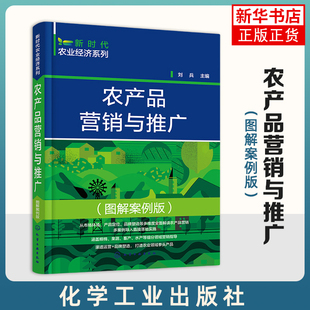 农产品营销与推广(图解案例版)-新时代农业经济系列 一线农产品销售策划人员 农业院校教学参考 农产品推广农产品营销策略