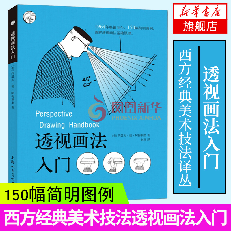 透视画法入门 约瑟夫德阿梅利奥西方经典美术技法译丛 绘画美术技法直击诀窍手绘图例 上海人民美术出版社