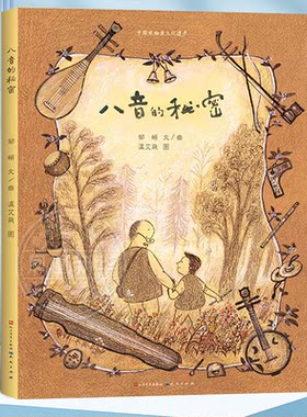 八音的秘密精装 邹頔著 一本为孩子们了解中国民族乐器而创作的音乐绘本 一二三四五六年级小学生课外阅读书籍 凤凰新华书店旗舰店