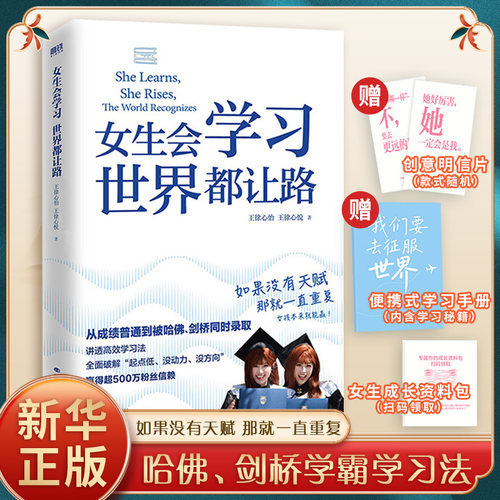 女生会学习世界都让路 致91岁的双胞胎 被哈佛剑桥同时录取的学霸双胞胎 学习开挂之书 高效学习法 逆袭励志书籍 新华书店正版书籍