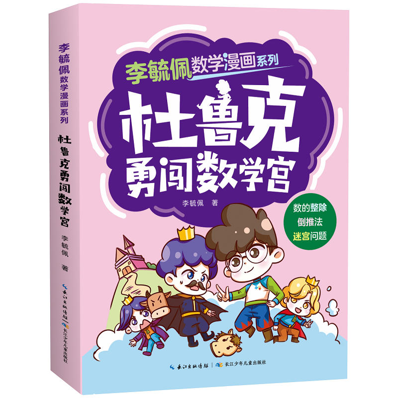 杜鲁克勇闯数学宫李毓佩数学漫画系列6-12岁小学生一二三四五六年级趣味学习数学漫画书长江少年儿童出版社【凤凰新华书店旗舰店】