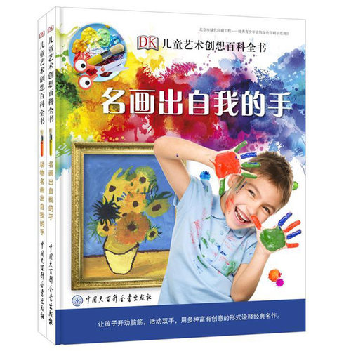 正版 DK儿童艺术创想百科全书 全2册 儿童简笔画入门教程 儿童学画画的书 儿童创意美术绘画书 幼儿绘画启蒙教材 儿童艺术启蒙大书