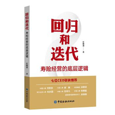 回归和迭代:寿险经营的底层逻辑 任晓澍著 中国金融出版社