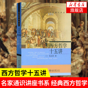 西方哲学十五讲 西方哲学外国哲学思想书籍 古希腊哲学 黑格尔 北京大学出版社 正版书籍【凤凰新华书店旗舰店】