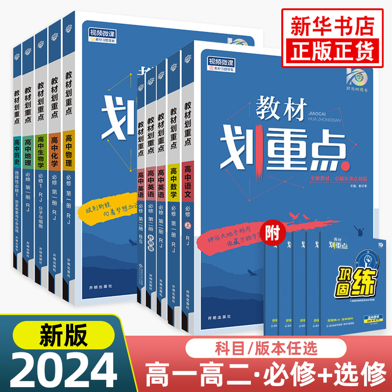 2024/适用于2025高中教材划重点高一高二数学物理化学语文英