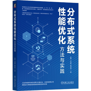 分布式系统性能优化：方法与实践张程 王梓晨 曹洪伟程序设计（新）机械工业出版社凤凰新华书店旗舰店