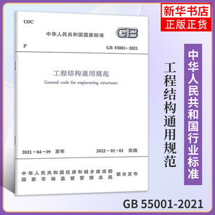GB 55001-工程结构通用规范-中华人民共和国标准 中国建筑工业出社 正书籍凤凰新华书店旗舰店