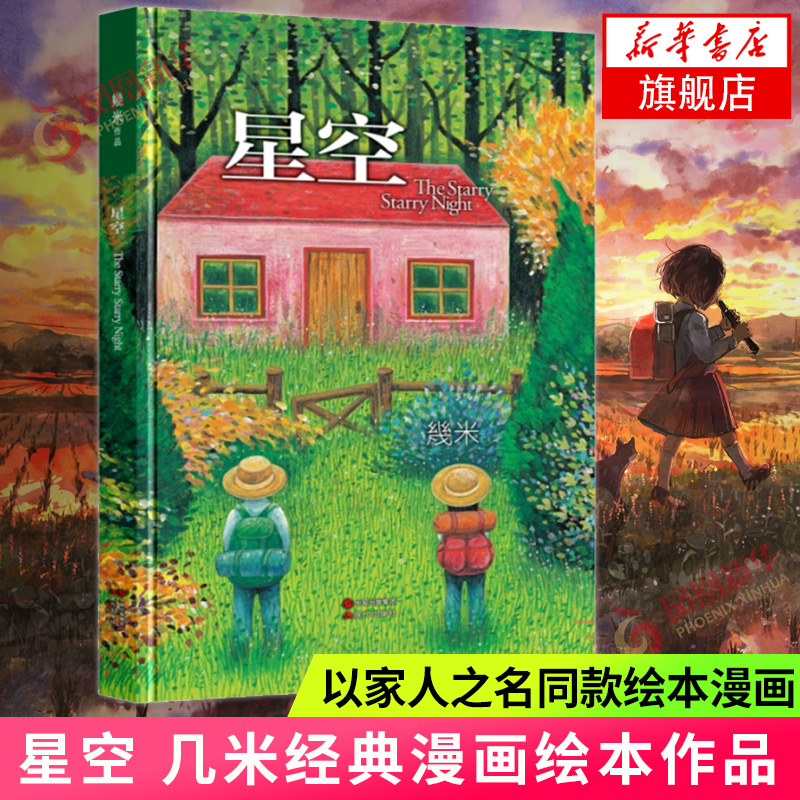 【以家人之名凌霄同款绘本漫画】几米星空书几米经典漫画绘本作品畅销书籍孤单时仍要守护心中的思念我的心中每天开出一朵花