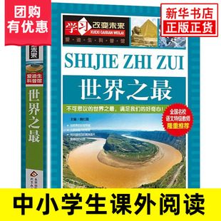 世界之最 9-12-15岁青少年儿童科普百科知识大全彩图书籍小学生3456三四五六年级课外书阅读 凤凰新华书店旗舰店
