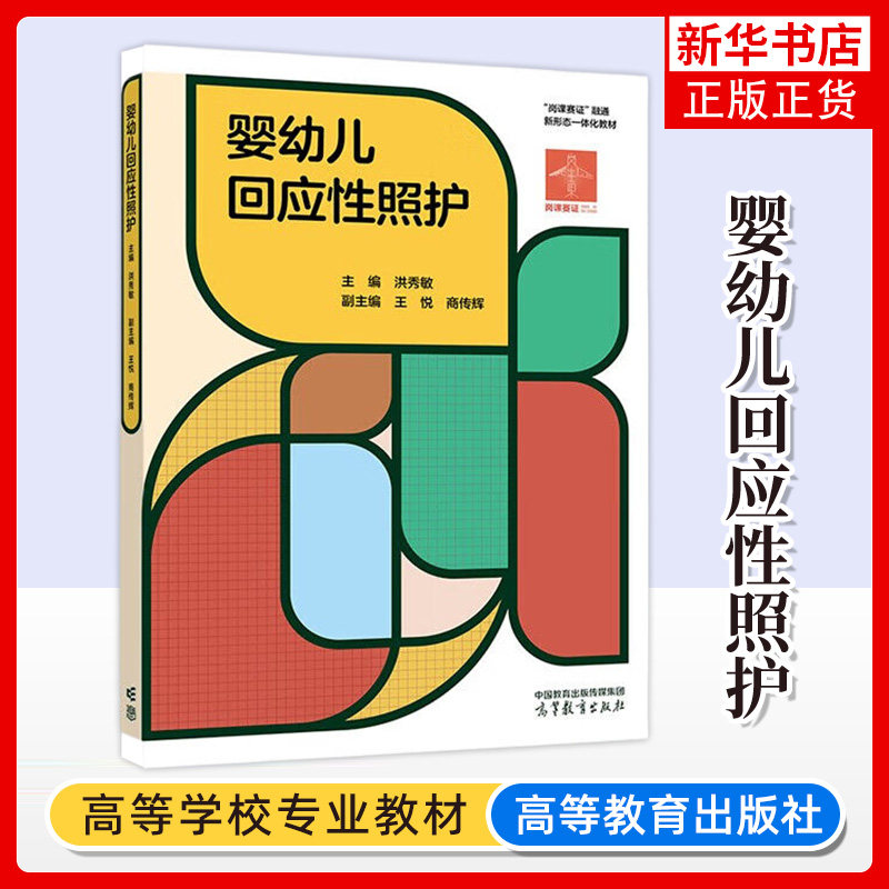 正版新书 婴幼儿回应性照护 洪秀敏王悦商传辉 幼教保育岗课赛证融通新形态一体化教材 高等教育出版社 凤凰新华书店旗舰店