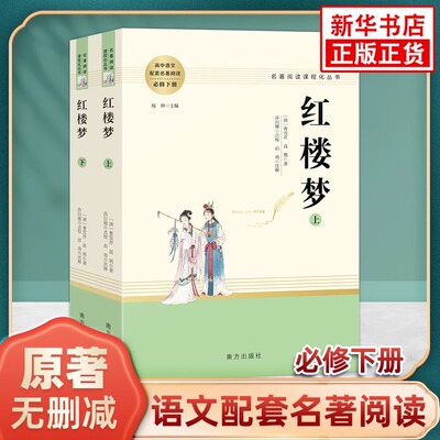 人教版/人文版高中语文名著阅读