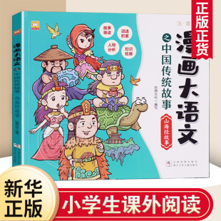 社凤凰新华书店旗舰店 漫画大语文之中国传统故事幼狮文化儿童文学浙江少年儿童出版 山海经故事 注音版