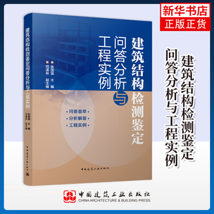 建筑结构检测鉴定问答分析与工程实例张国强建筑/水利（新）中国建筑工业出版社凤凰新华书店旗舰店